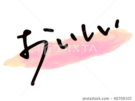Handwritten material. "delicious" in Japanese Handwritten material. "delicious" in Japanese 98709105