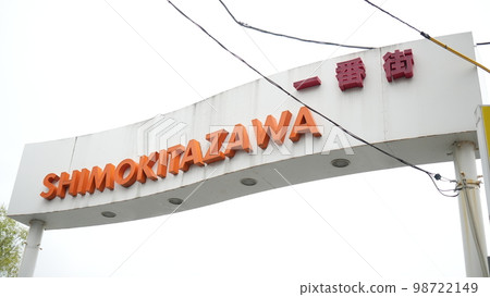 下北澤“SIMOKITAZAWA”第一大道 98722149