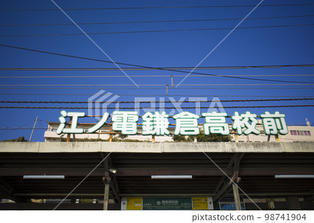 神奈川縣江之電鎌倉高駒站 神奈川縣江之電鎌倉高駒站 98741904