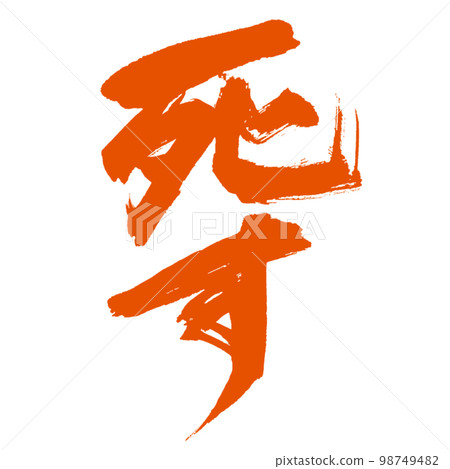 Die] Shocking handwritten calligraphy vertical writing no shadow vermilion 98749482