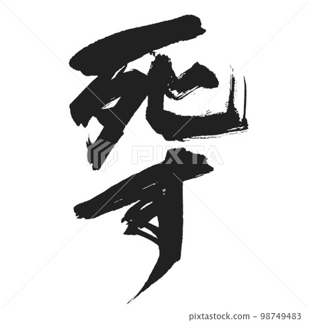 Die] Shocking handwritten calligraphy Vertical writing No shadow 98749483