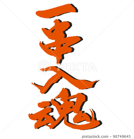 [I put my heart into one skewer] I baked it wholeheartedly! Handwritten calligraphy with spirit 98749645