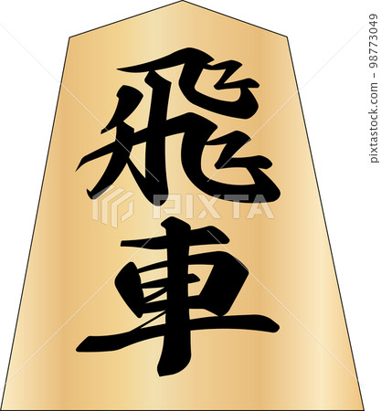 Shogi piece rook 98773049