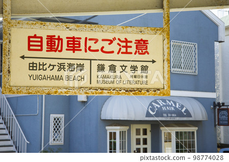 神奈川縣江之電車站的信息牌 神奈川縣江之電車站的信息牌 98774028