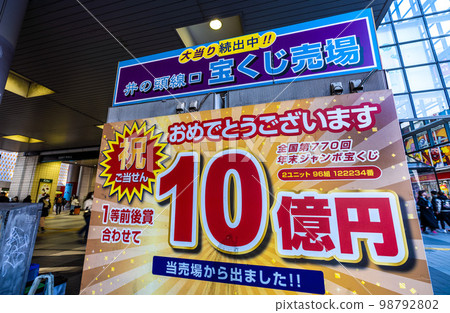 日本東京市景,井之頭線入口處的彩票櫃檯。慶祝,10億日元...(在銷售區的背面)= 2月1日 日本東京市景,井之頭線入口處的彩票櫃檯。慶祝,10億日元...(在銷售區的背面)= 2月1日 98792802