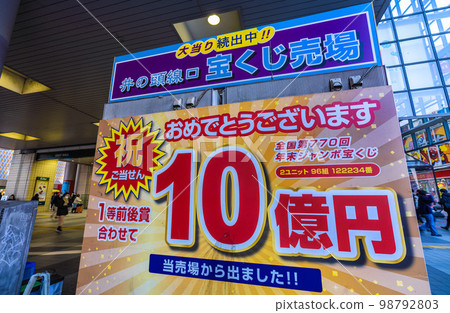 日本東京市景,井之頭線入口處的彩票櫃檯。慶祝,10億日元...(在銷售區的背面)= 2月1日 日本東京市景,井之頭線入口處的彩票櫃檯。慶祝,10億日元...(在銷售區的背面)= 2月1日 98792803