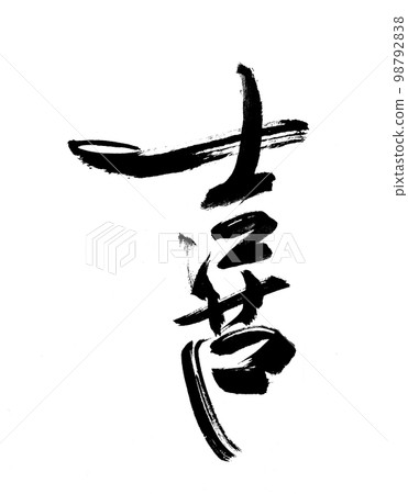 手寫的書法情感喜悅喜悅喜悅 98792838