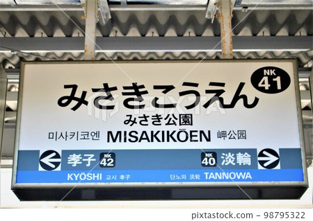 Nankai Misaki Park Station 98795322