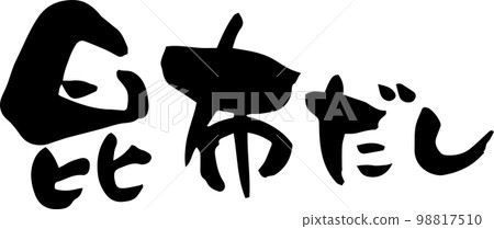 Brush character "Konbu dashi" 98817510