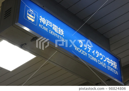 "Woody Town Chuo Station" on the Kobe Electric Railway Koentoshi Line "Woody Town Chuo Station" on the Kobe Electric Railway Koentoshi Line 98824806