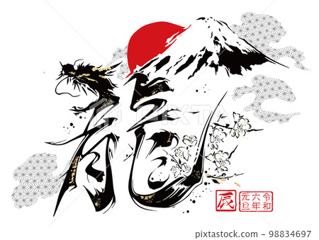 龍年 2024 龍書法和富士山新年賀卡 龍年 2024 龍書法和富士山新年賀卡 98834697