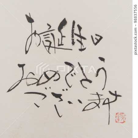 生日快樂。 98837556