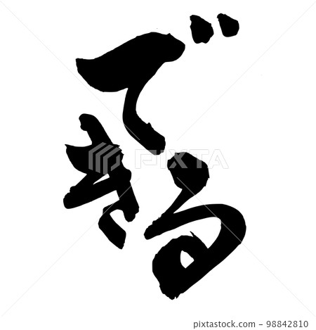 Calligraphy hiragana "can do" Calligraphy hiragana "can do" 98842810