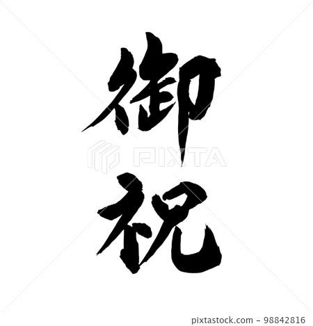 Calligraphy congratulation vertical writing Calligraphy congratulation vertical writing 98842816