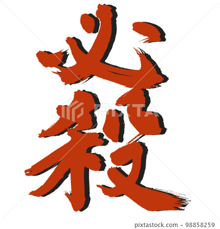 [特殊] 有影子的手寫書法 98858259
