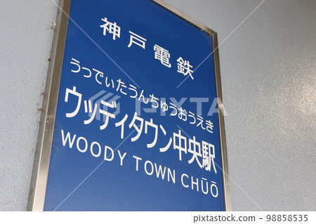 "Woody Town Chuo Station" on the Kobe Electric Railway Koentoshi Line 98858535