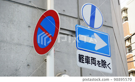 Japanese traffic signs (supplementary signs accompanying no parking and one-way streets) 98895570
