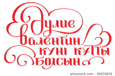 Happy valentines day translation kazakh text lettering Happy valentines day translation kazakh text lettering 98930658
