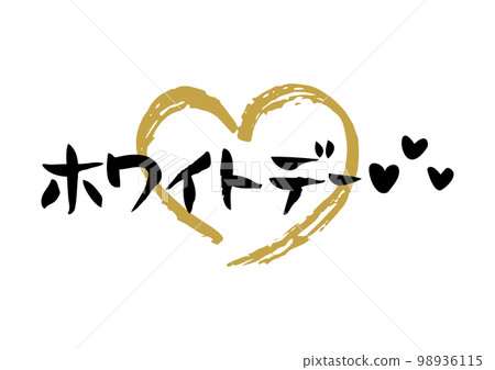 Tasteful handwritten calligraphy, White Day, with a medium-sized heart 98936115