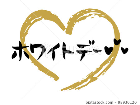 Tasteful handwritten calligraphy, White Day, with a big heart 98936120
