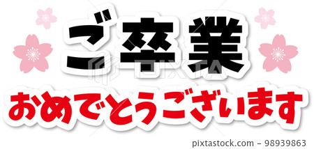 恭喜你畢業 98939863