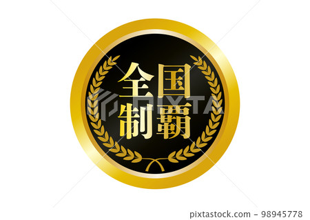 Illustration of a gold medal for winning the national championship 98945778