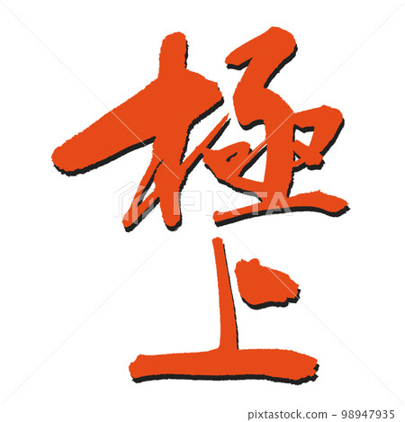 [Superb] best brush character vermilion with shadow 98947935