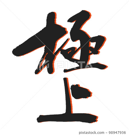 【精湛】最佳書法漢字黑帶影 98947936