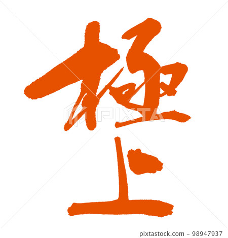 【精湛】朱墨書法精湛 【精湛】朱墨書法精湛 98947937