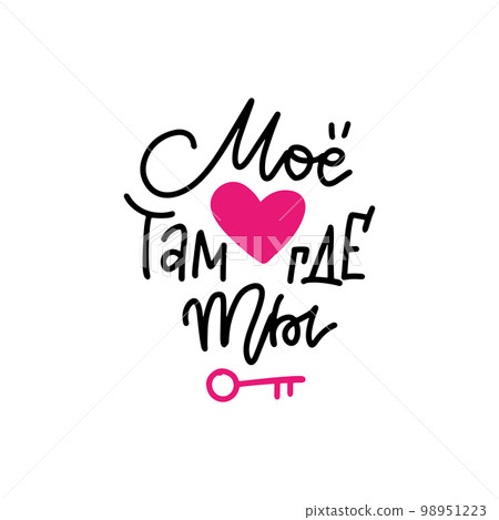 My heart is where you are - Russian lettering phrase - hand drawn slogan for valentines day with drawn heart. Vector linear typography design isolated on white background. My heart is where you are - Russian lettering phrase - hand drawn slogan for valentines day with drawn heart. Vector linear typography design isolated on white background. 98951223