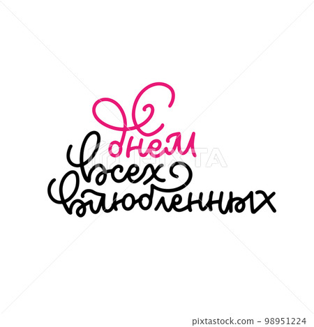 Lettering inscription - Happy Valentines Day - in Russian language, Cyrillic. In a trendy linear style. It can be used for card, mug, brochures, poster, etc. Vector illustration. Lettering inscription - Happy Valentines Day - in Russian language, Cyrillic. In a trendy linear style. It can be used for card, mug, brochures, poster, etc. Vector illustration. 98951224