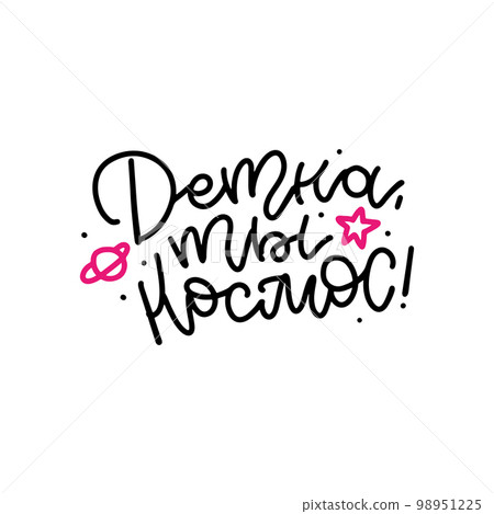 Cute love message. Creative greeting card with hand drawn lettering. Creative design for postcards and gifts for Valentine Day. Russian translation - You are the cosmos, babe. Vector illustration Cute love message. Creative greeting card with hand drawn lettering. Creative design for postcards and gifts for Valentine Day. Russian translation - You are the cosmos, babe. Vector illustration 98951225