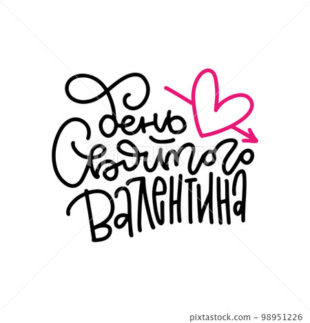 Happy Valentine day Russian lettering quote . Isolated on white vector illustration. Handwritten romantic calligraphy poster. Translation - Happy Valentines Day. 98951226