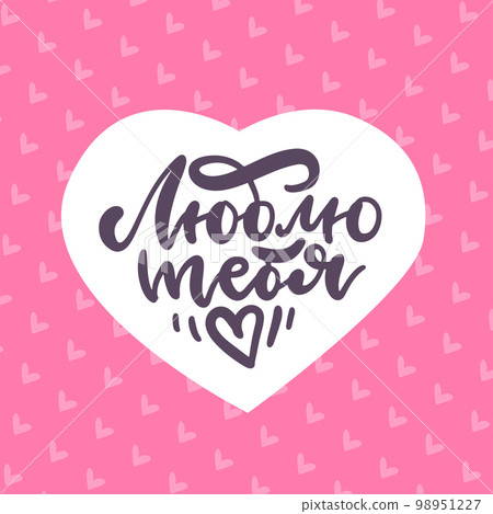 I love you - lettering text translation from Russian. Square Template of greeting card with hearts and brush calligraphy header Valentines Day. Flat vector illustration 98951227