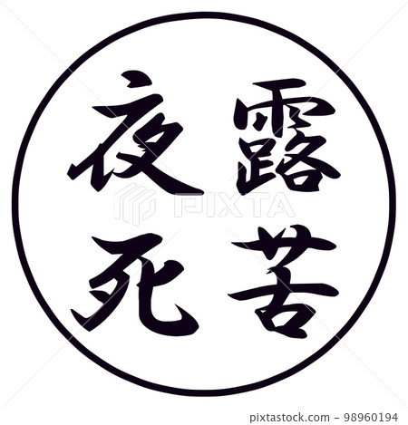 Yoroshiku_Stamp of the Night Dew 98960194
