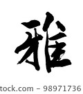 Calligraphy/handwriting [Miyabi] semi-cursive Kanji/miyabi 98971736