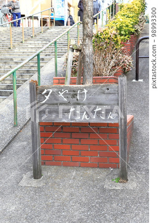 “Yuyake Dandan”和“Yanaka Ginza”周圍的風景 98993300