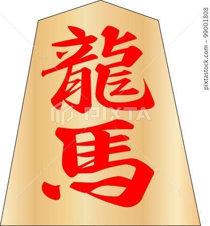 將棋棋子龍馬 99001808