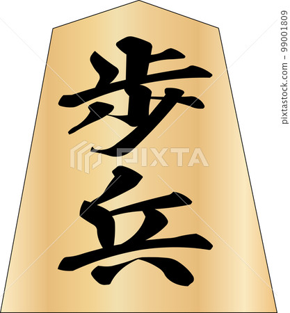 將棋兵步兵 99001809