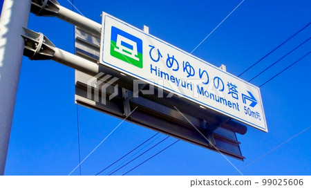 Himeyuri Tower road sign Himeyuri Tower road sign 99025606