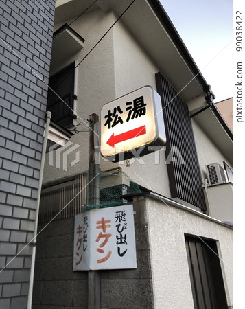 京都町公共浴室 99038422