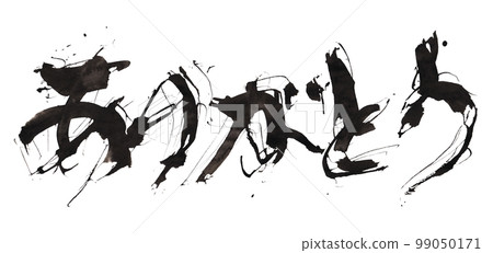 毛筆寫謝謝（橫寫）.n 99050171