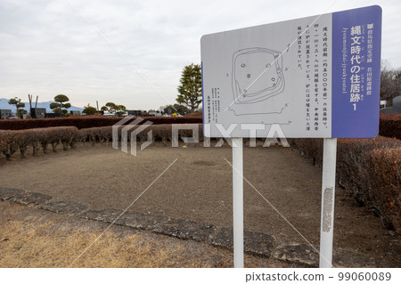 若田原遺址群繩紋民居 若田原遺址群繩紋民居 99060089