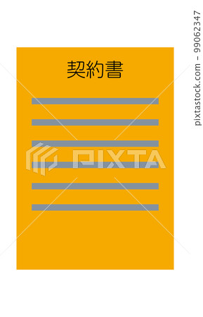 合同書（縱向，正面，日文，文檔，橙色，1 張） 99062347