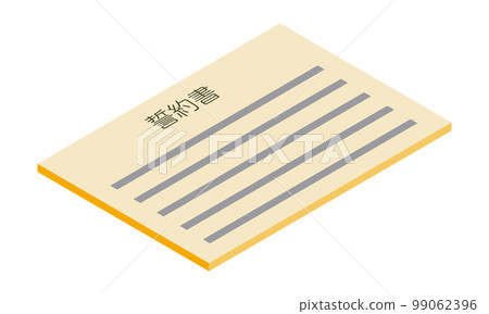 誓約書（橫向、等距、右向、文件、日文、橙色、1 張） 99062396