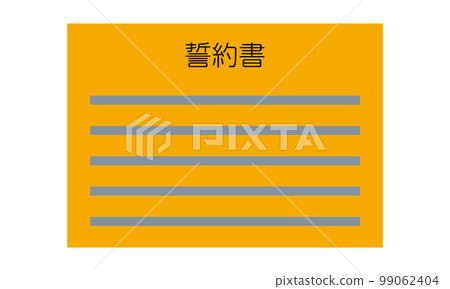 Written pledge (horizontal, front, Japanese, document, orange, 1 sheet) Written pledge (horizontal, front, Japanese, document, orange, 1 sheet) 99062404