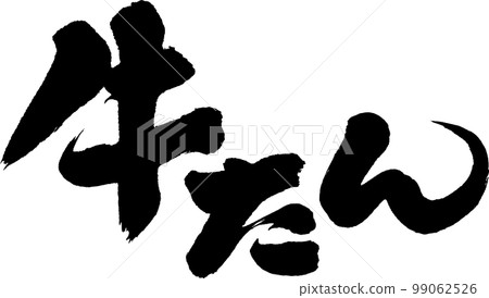 牛舌牛舌書法 99062526