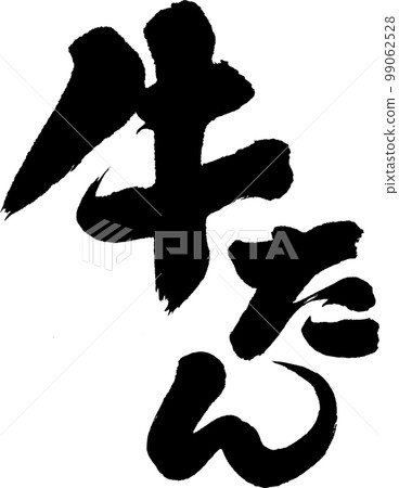 牛舌牛舌書法 99062528