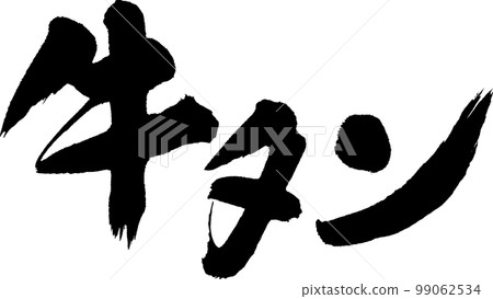 牛舌牛舌書法 99062534