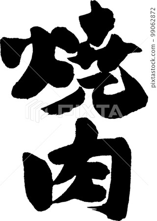 刷肉刷 刷肉刷 99062872